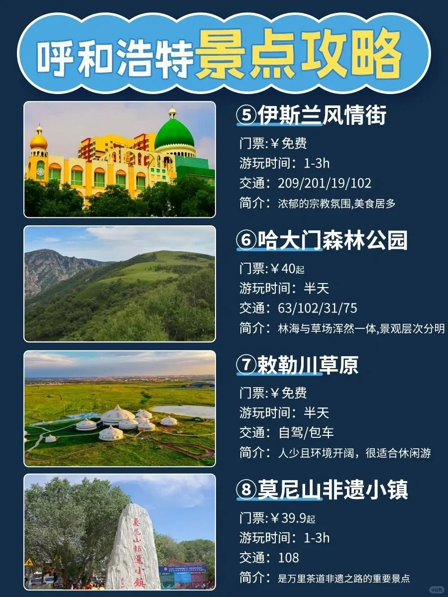 呼和浩特| 5 天 4 晚必玩景点，直接抄作业