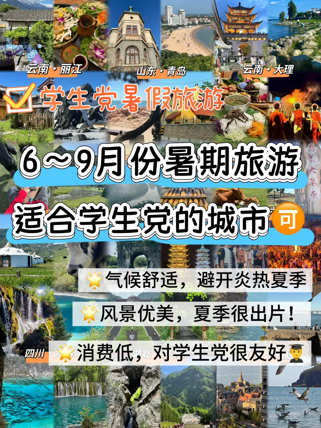 6～9月份很适合学生党暑期旅游的9⃣️个城市🏝