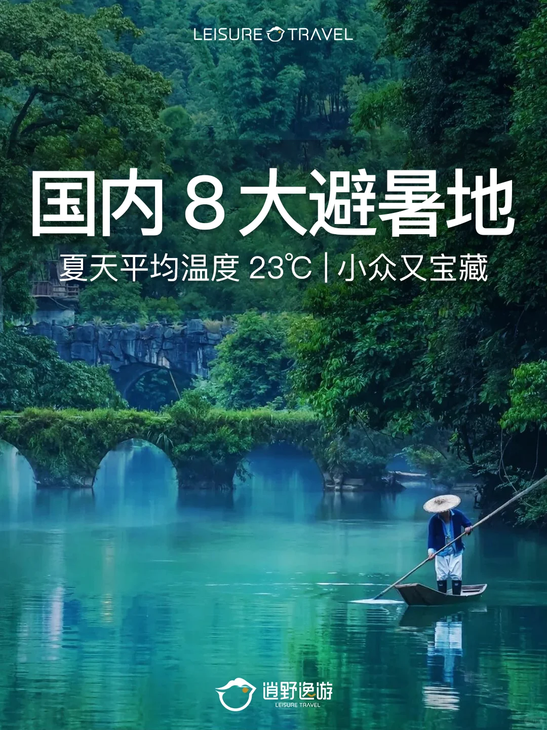 国内必去8大避暑地！23℃天然空调房真绝了