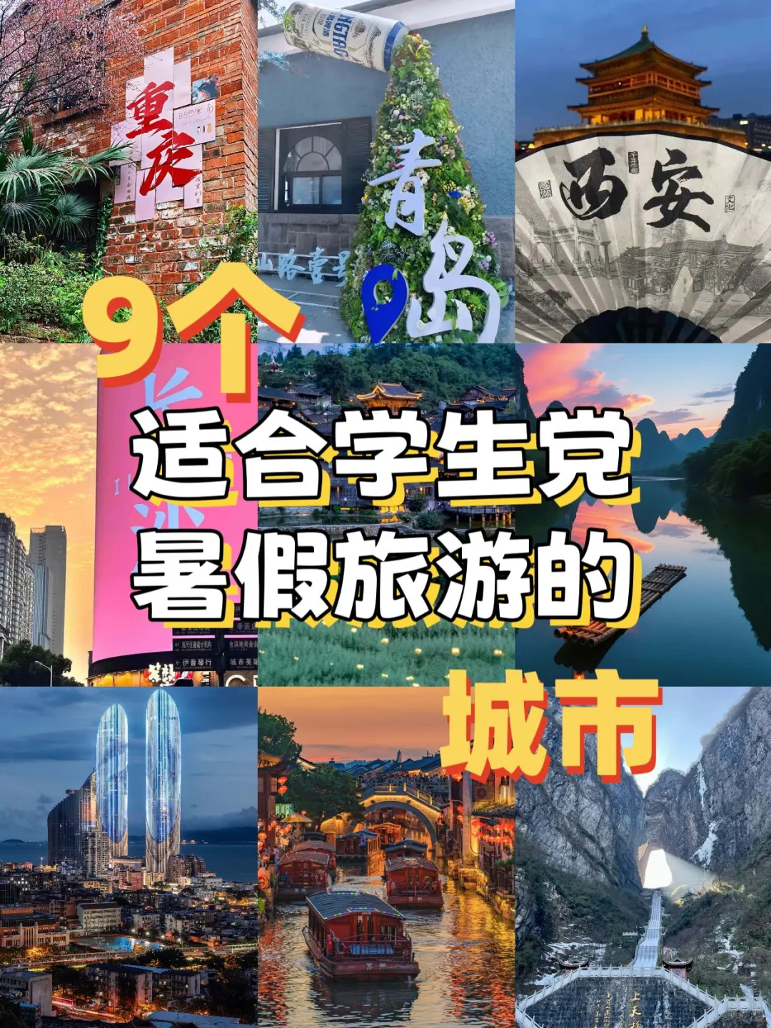 9个适合学生党暑假旅游的城市！