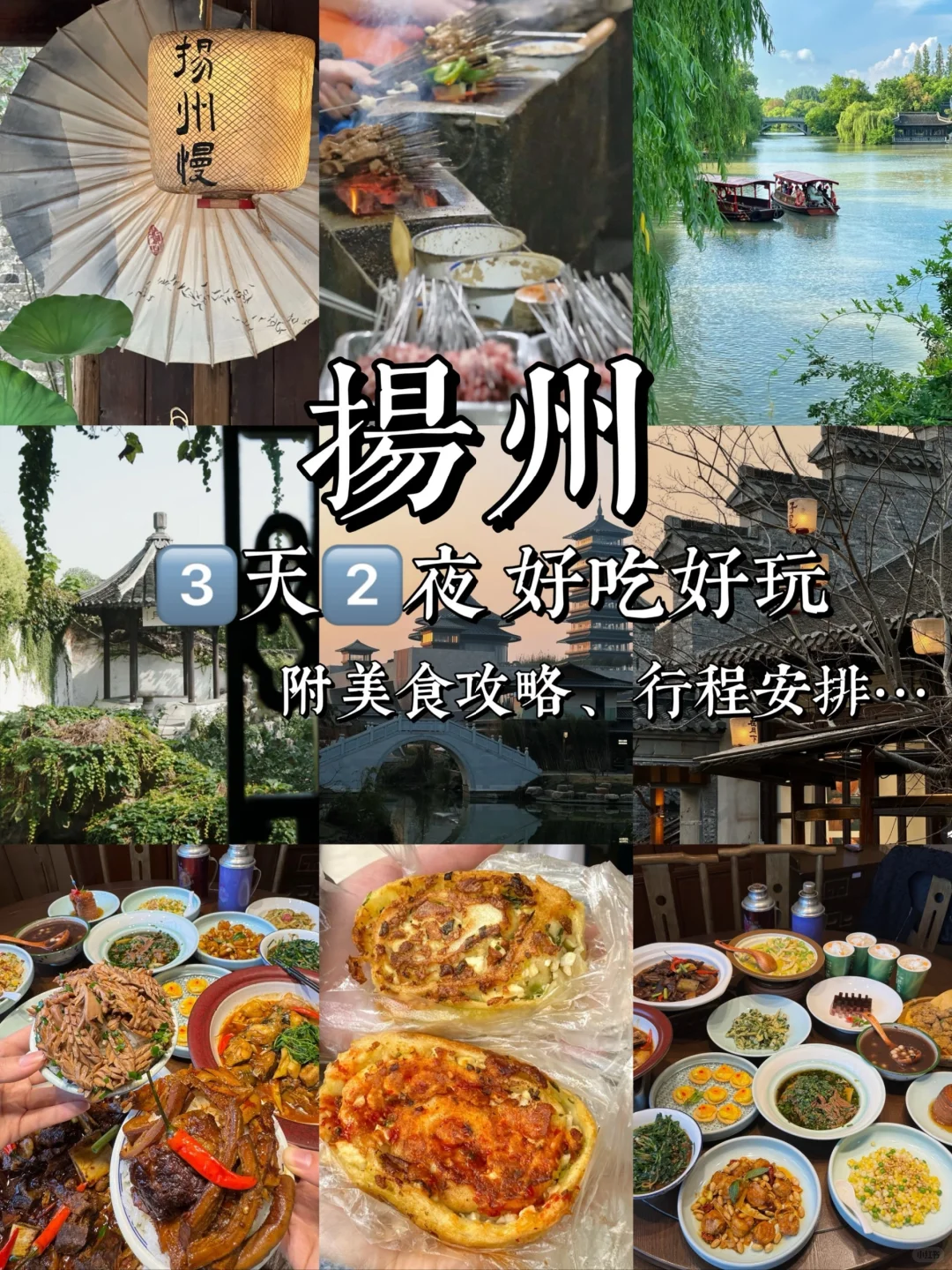 扬州三天两夜旅游攻略！
