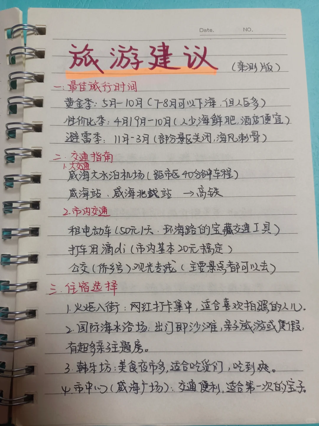 🥳威海手写版旅游攻略（三天两晚）