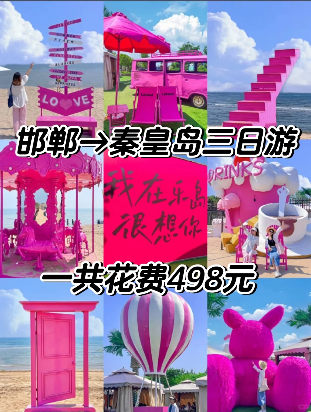 邯郸去秦皇岛三日游，五一秦皇岛旅游攻略！