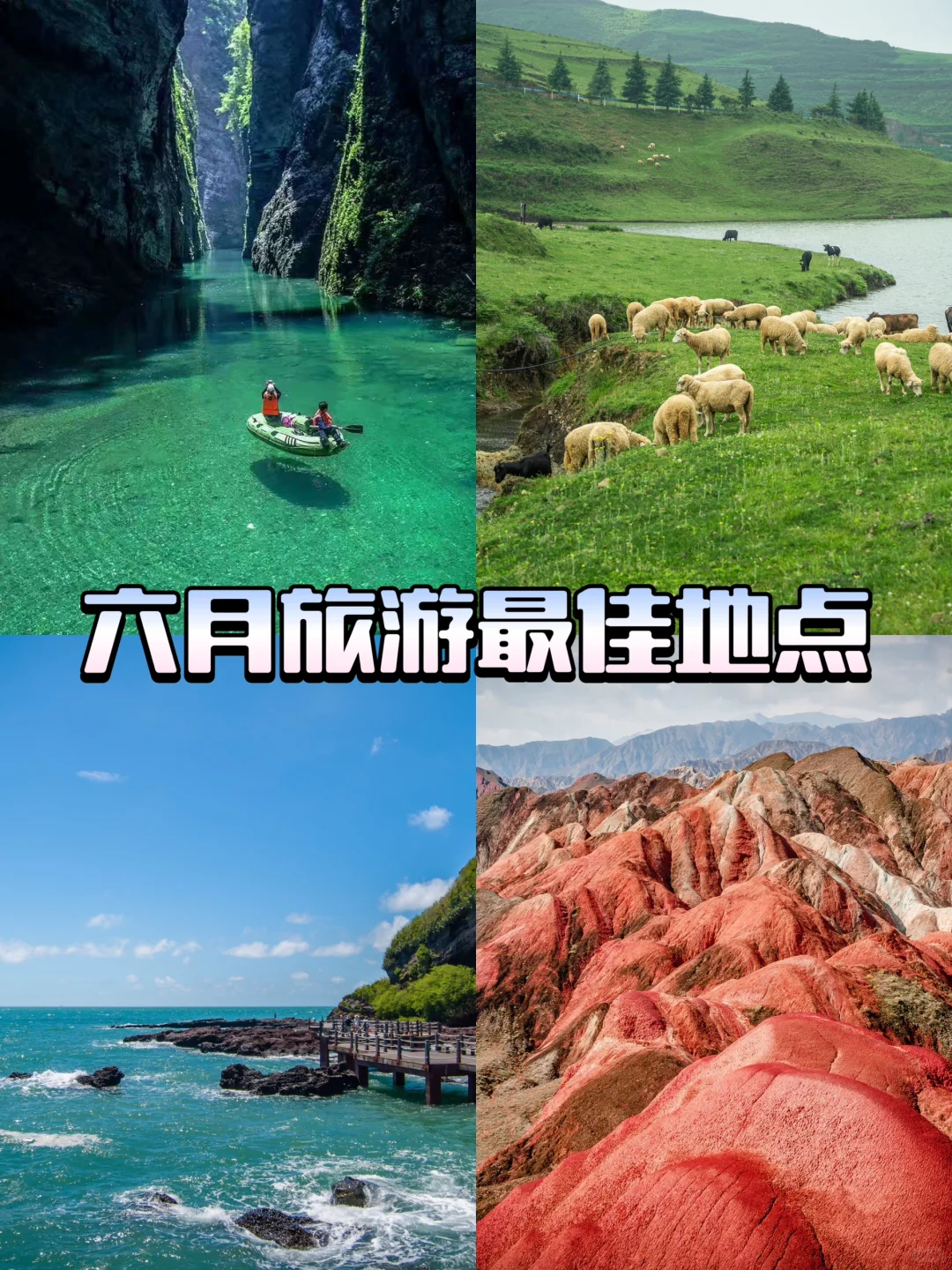 六月最适合旅游的十大目的地⛰️