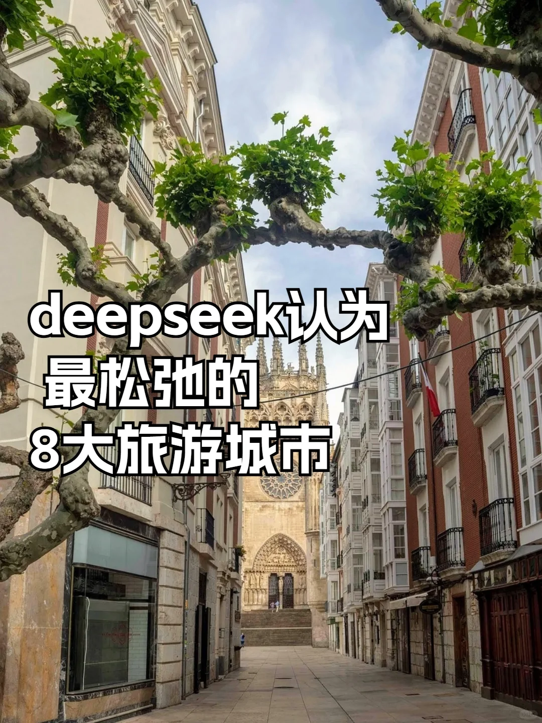 deepseek认为最松弛的8大旅游城市