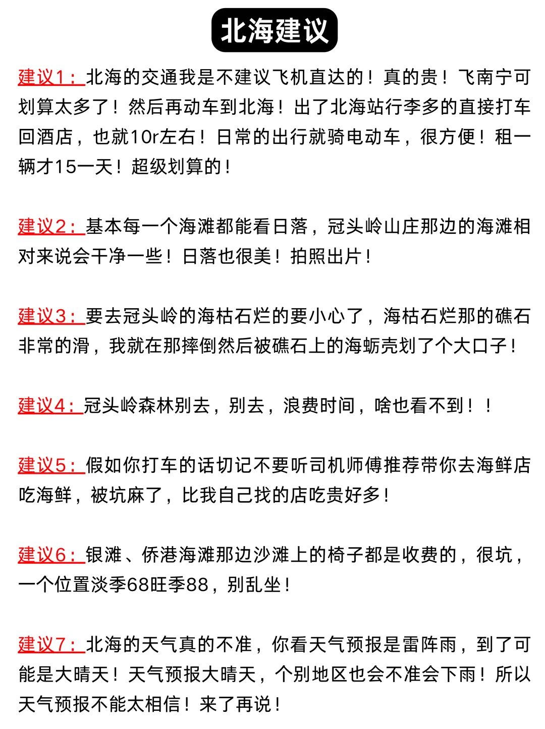 6.3号📍北海已回！再也不听小红书乱说了！❌
