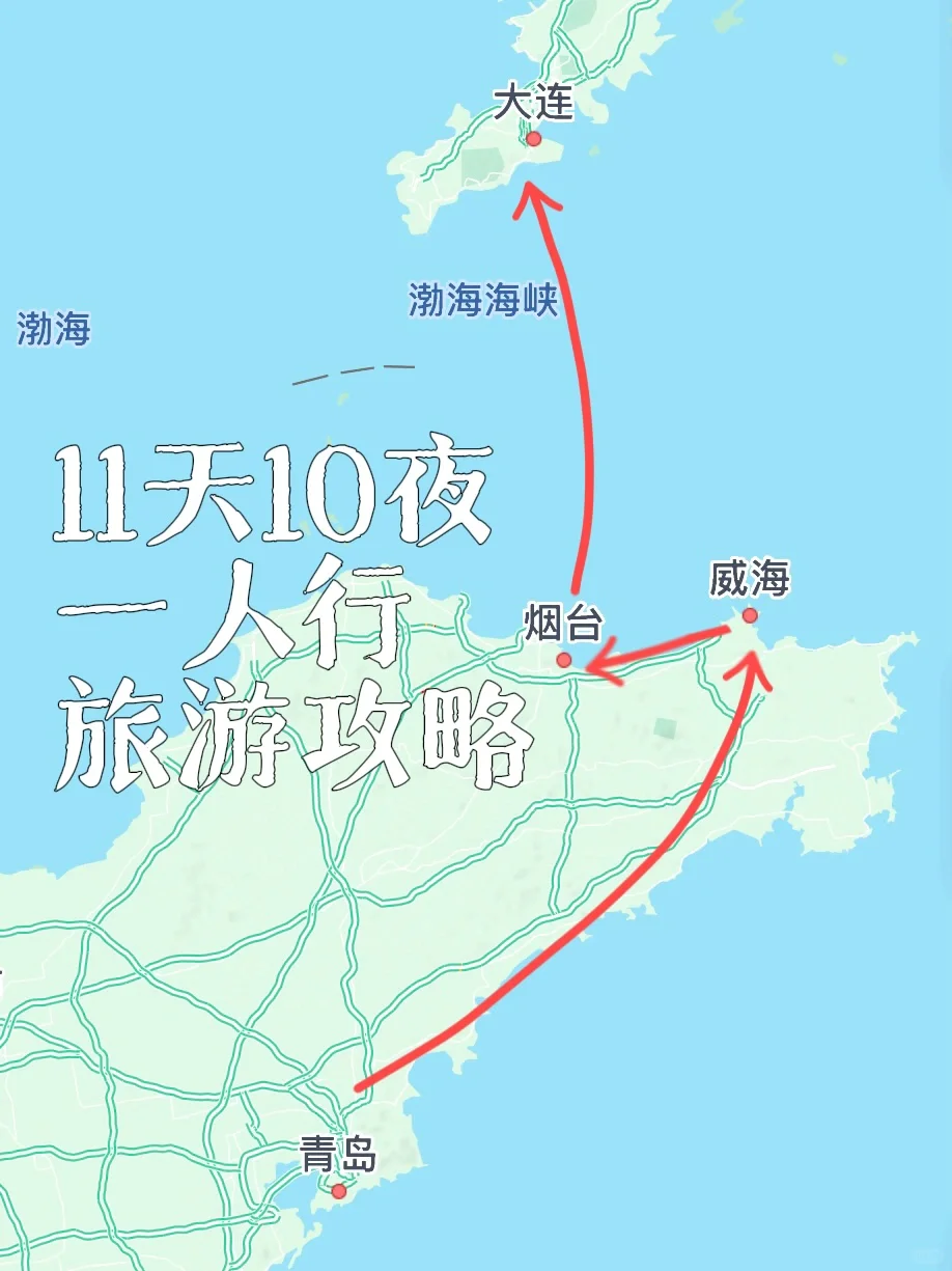青岛威海烟台大连丨11天10夜一人行旅游攻略