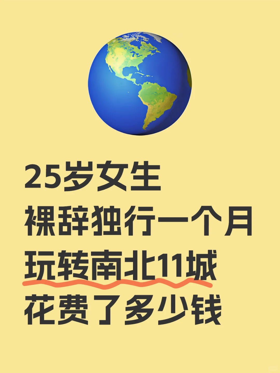 25岁女生裸辞后30天暴走南北11城花费多少