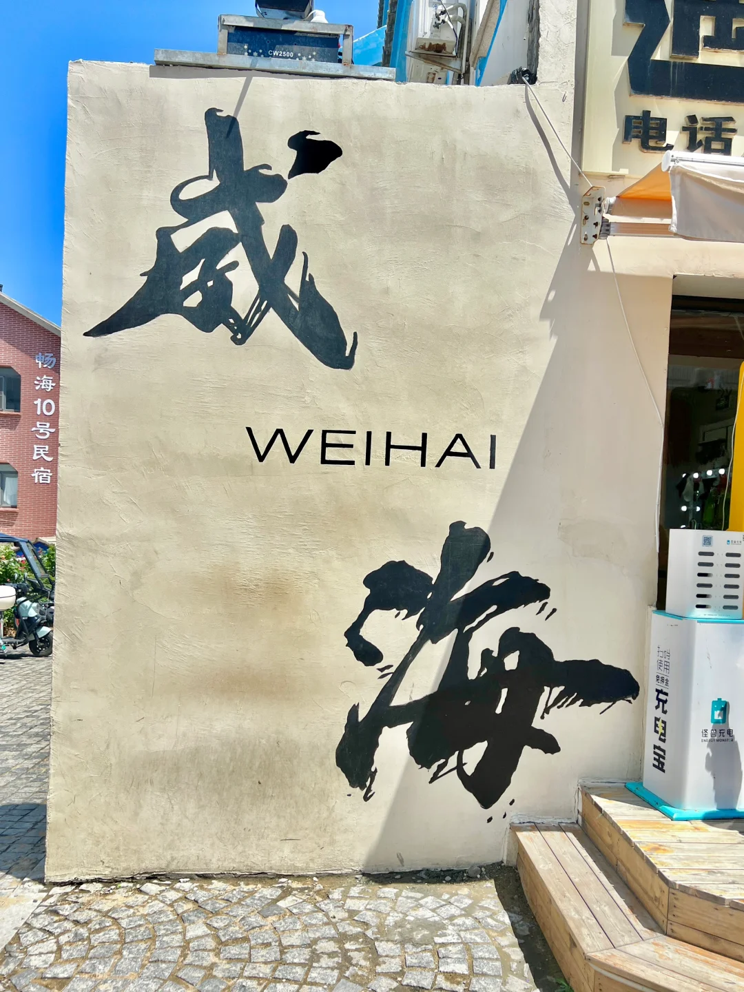 6月旅行✈️，威海真的太治愈了🌊3天2晚攻略