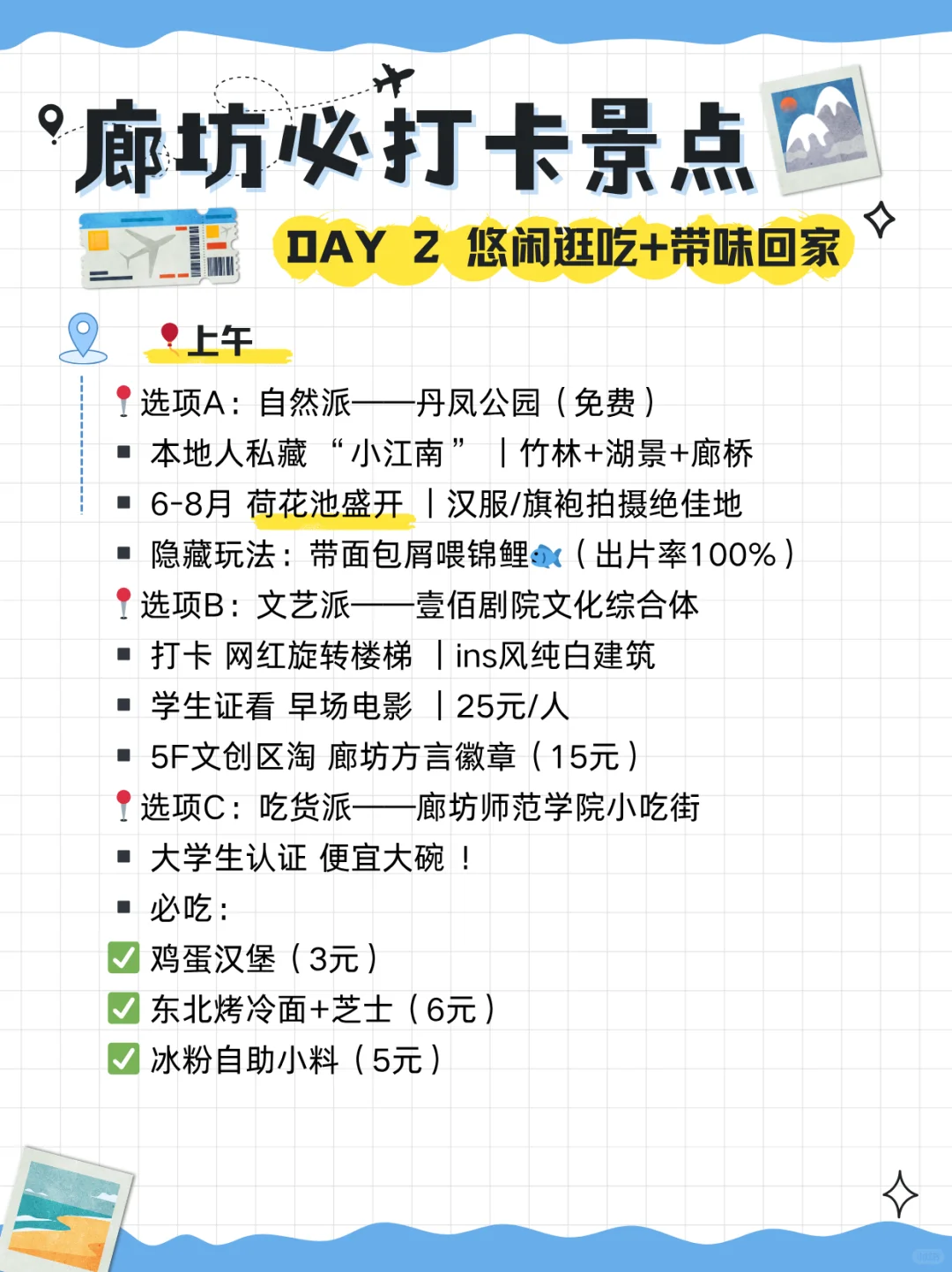 「学生党暑假必冲！廊坊2天1夜攻略」