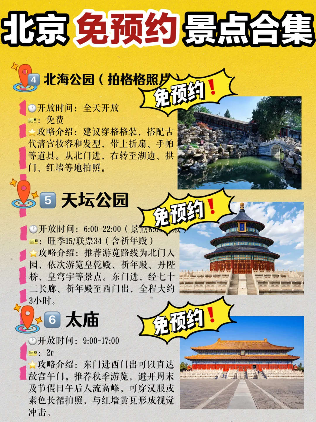 北京会惩罚不做攻略的人😭免预约景点合集