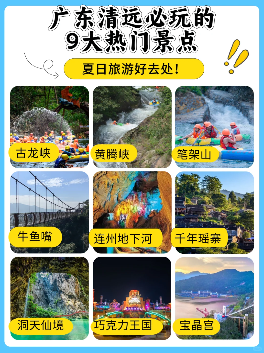 超赞的🌲夏日旅游广东清远必玩的9个景点