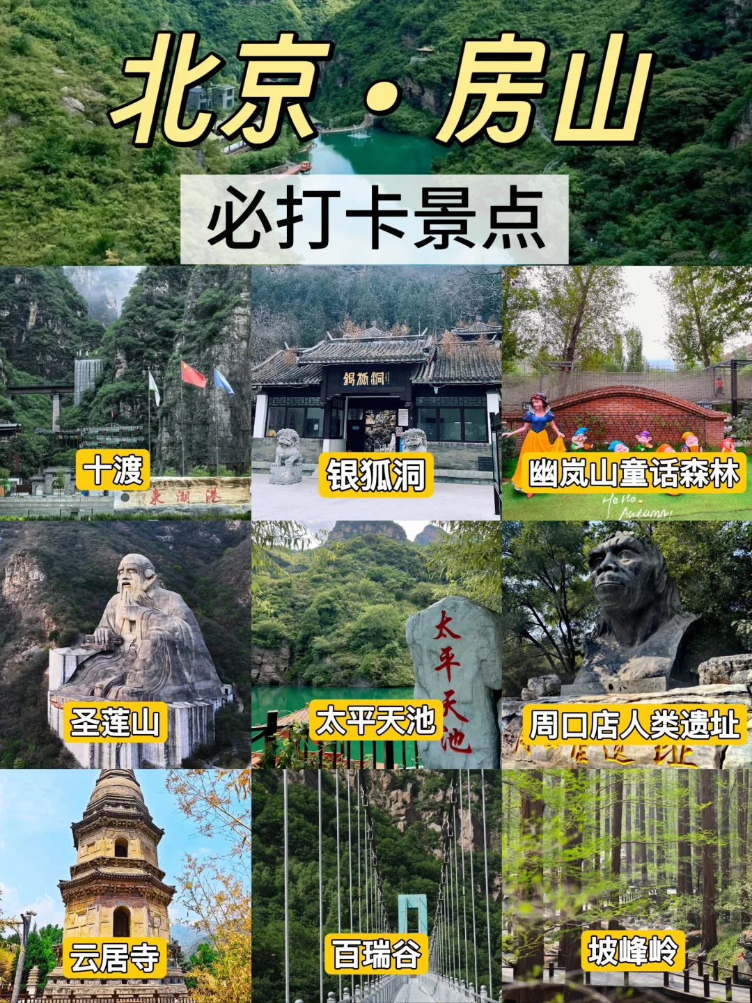 房山区9大经典景点｜五一假期必玩攻略