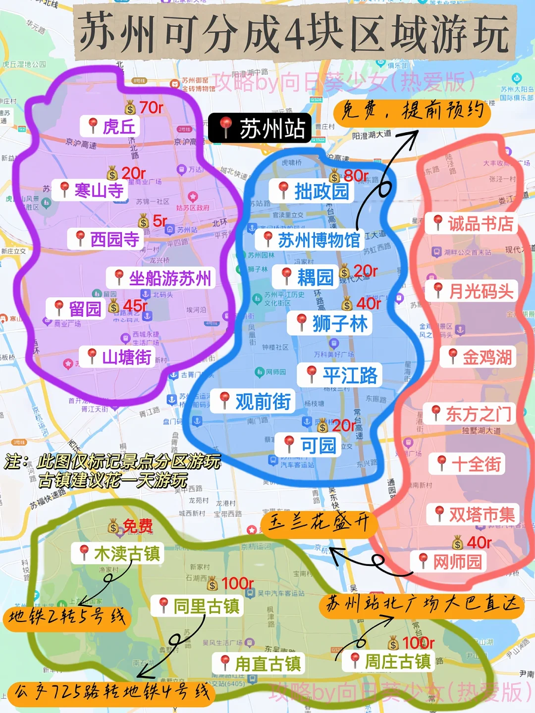 苏州可以分成4个板块来玩，不绕路✅