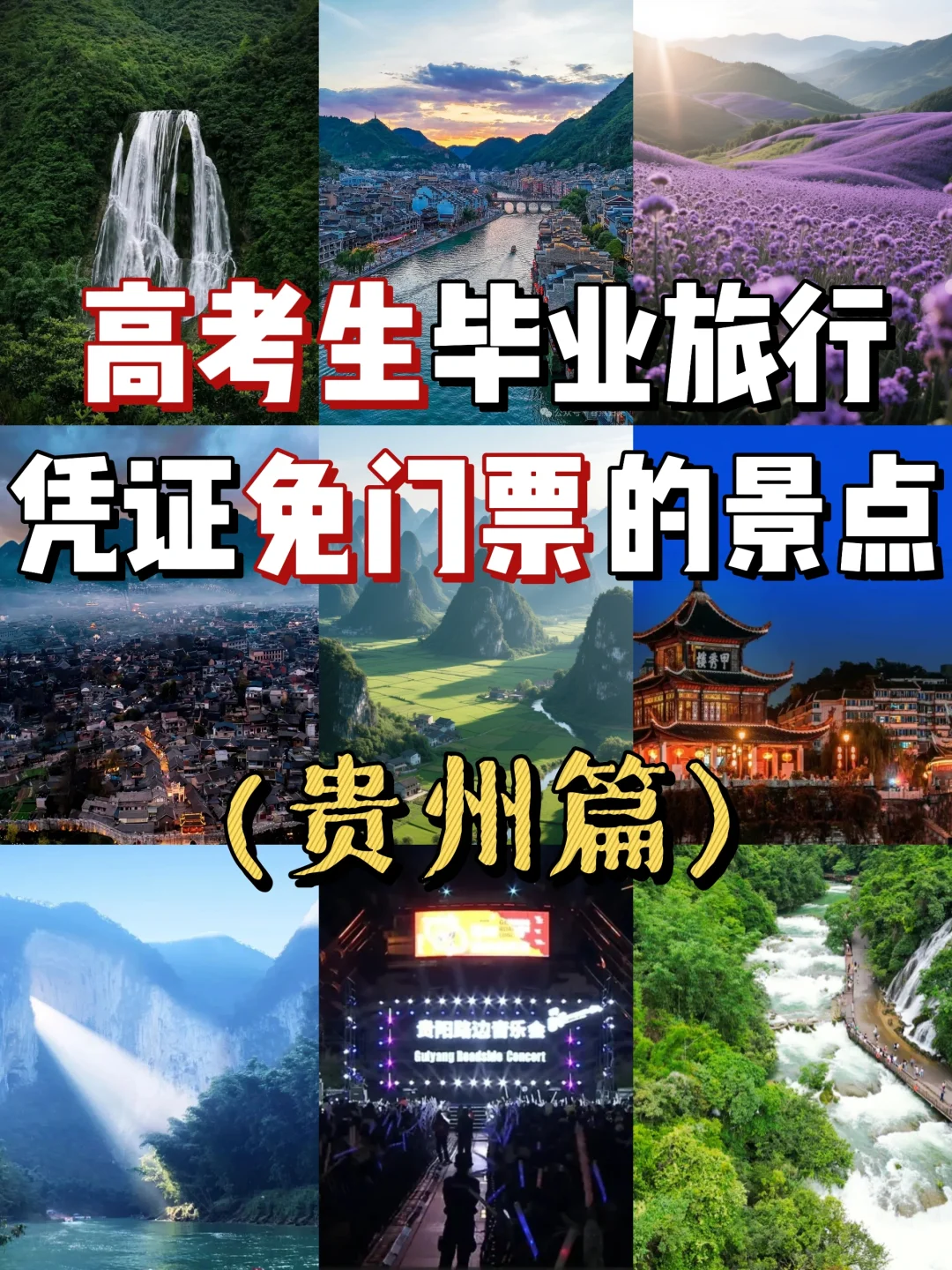 高考生必看❗贵州免票攻略+毕业旅行路线