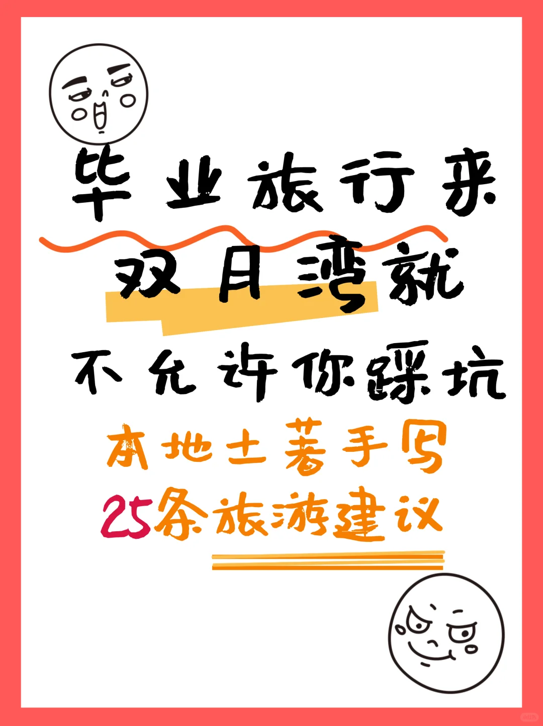 🌊毕业旅行冲双月湾！土著掏心窝25条建议