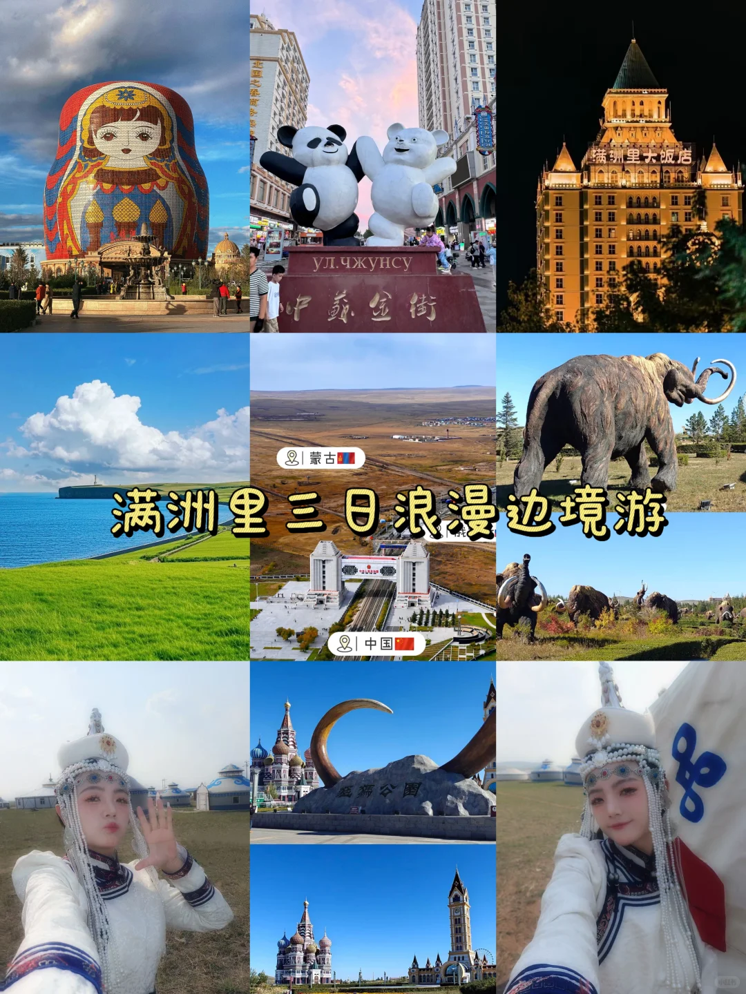 满洲里三日浪漫边境游