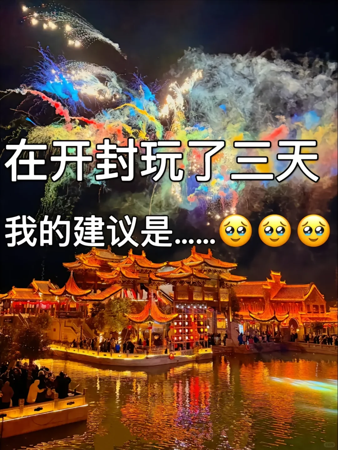 去开封前听点不一样的大实话吧😭