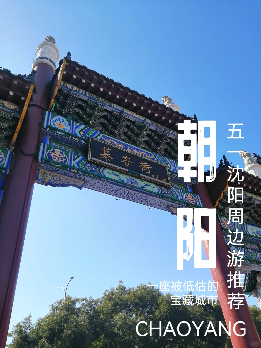 五一去哪玩？宝藏城市推荐——朝阳