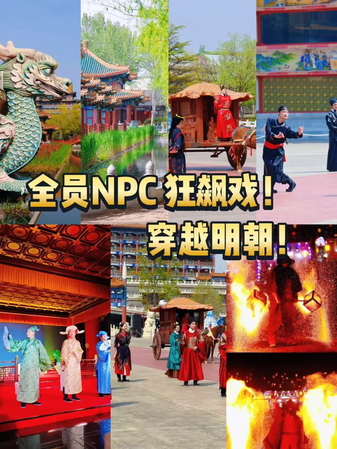 🎇中国版迪士尼玩明朝！全员NPC狂飙戏