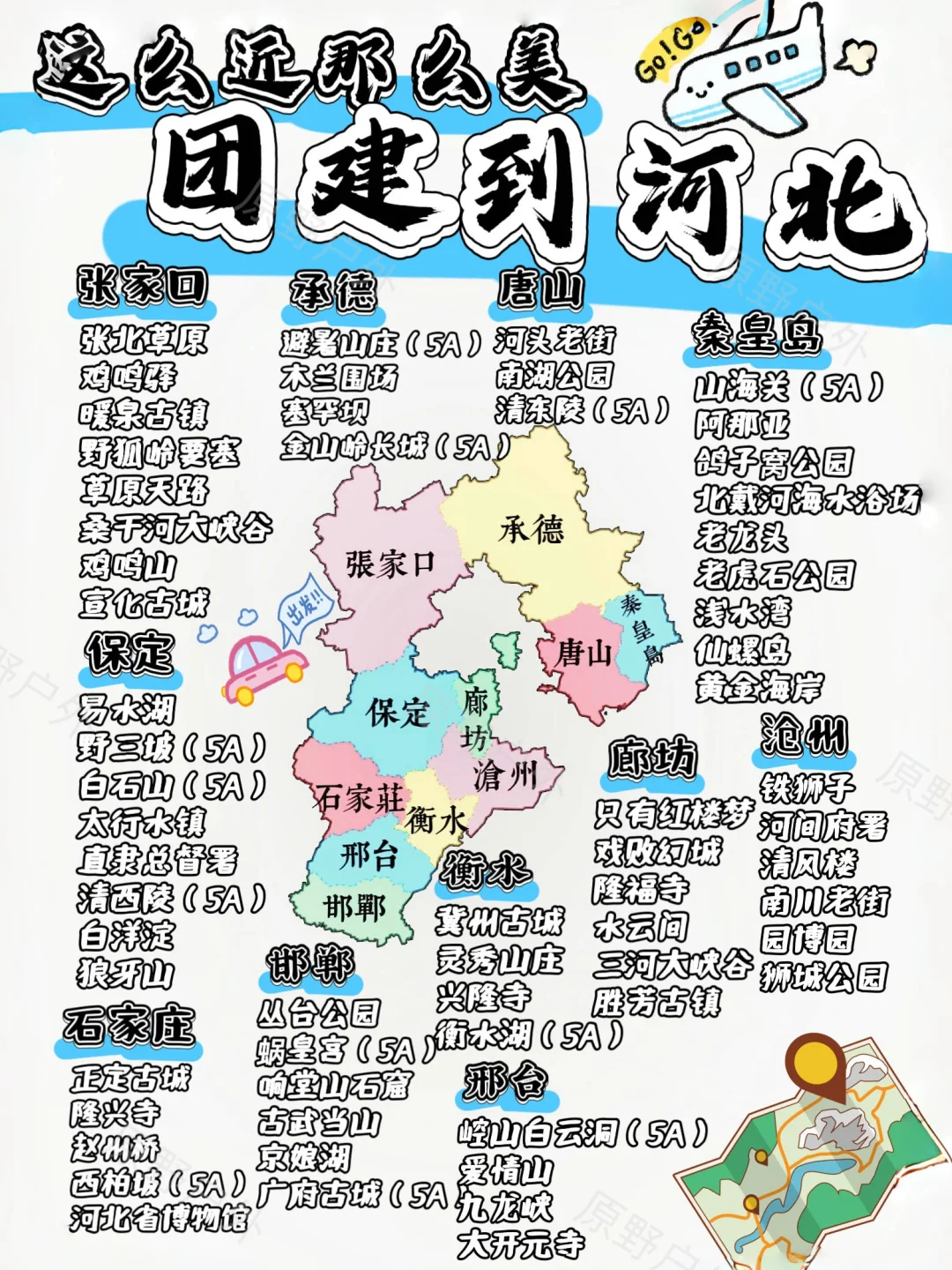 北京出发 | 这么近那么美团建到河北🔥