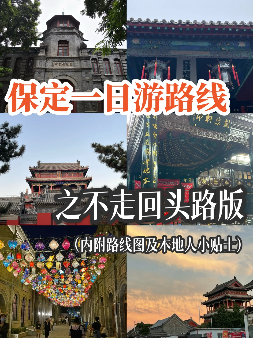 补药再走冤枉路啦|保定一日游攻略