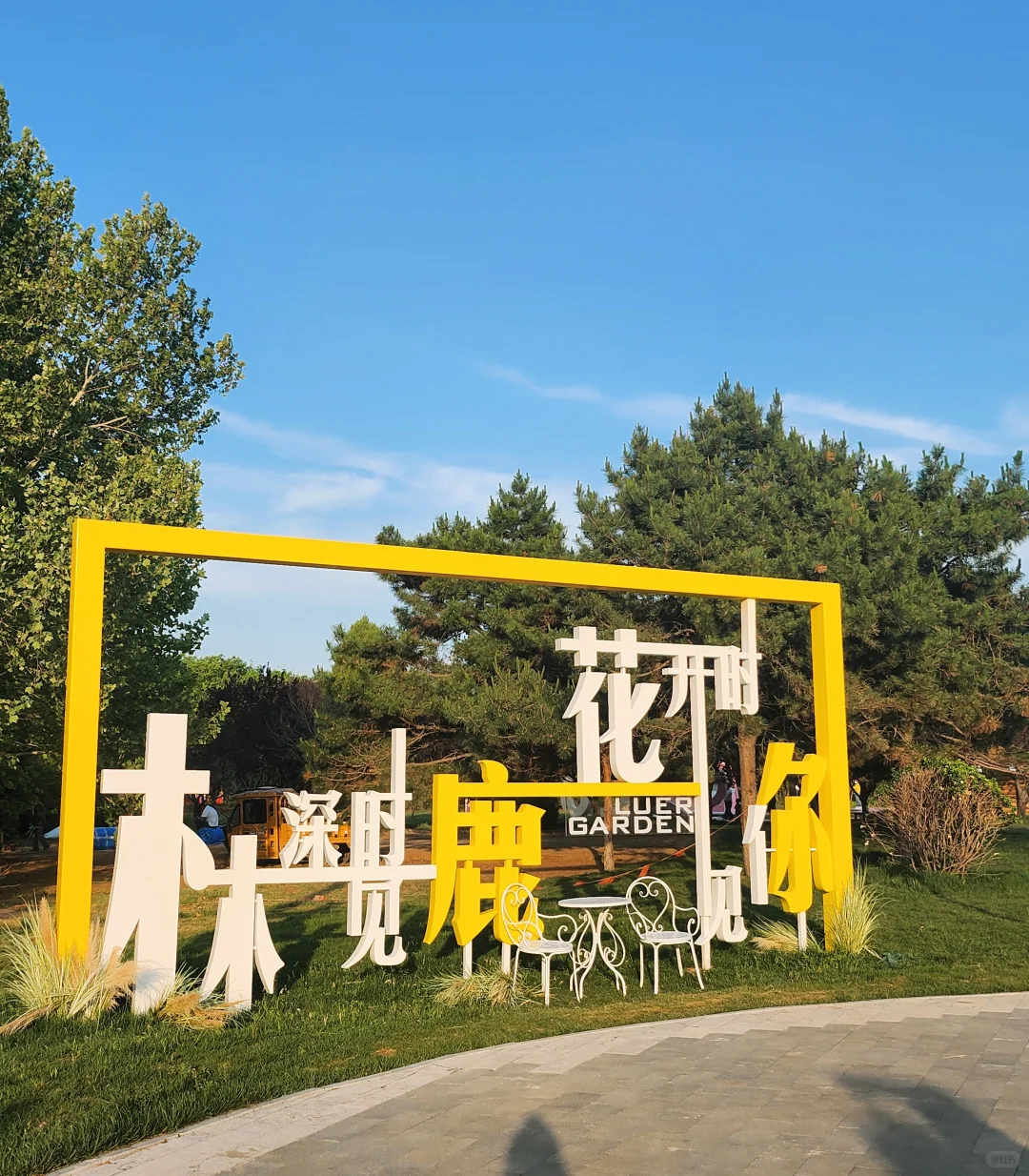 邯郸，游玩圣地——鹿尔花园