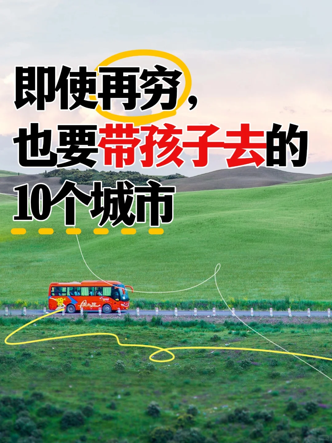 再穷❗也要带孩子去的10个城市