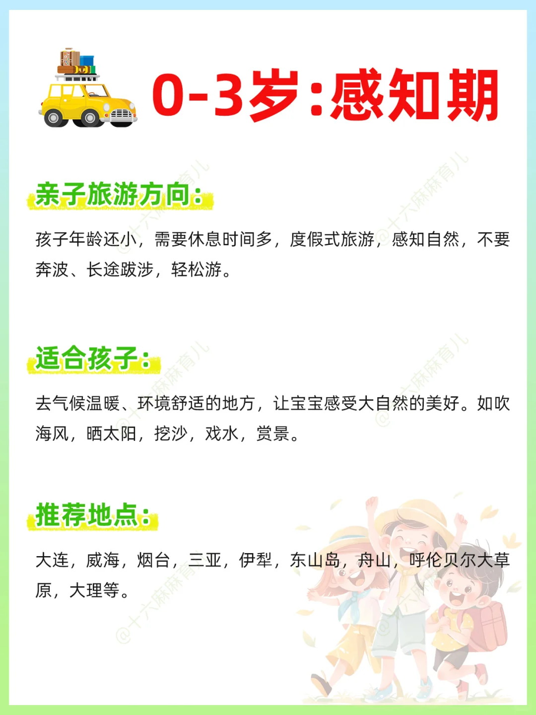 带娃旅游按年龄❗️0~15岁孩子适合去的旅行地