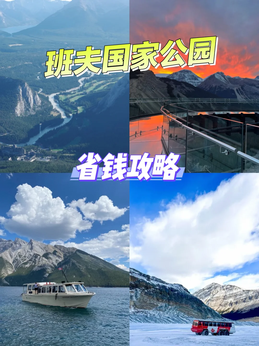 🇨🇦班夫国家公园套票🎫玩遍景点攻略