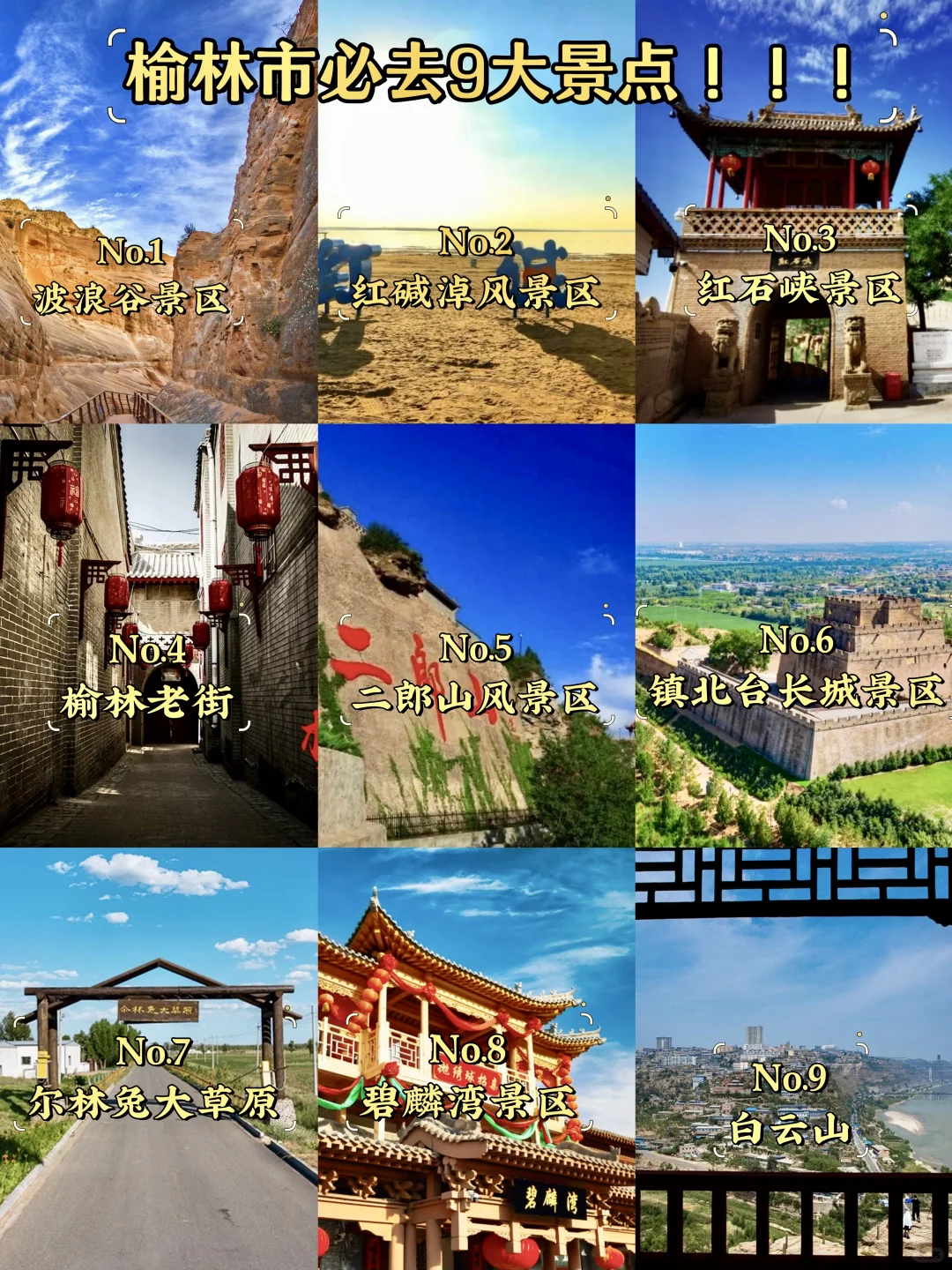 榆林必去9大景点‼️榆林旅游必看❗️