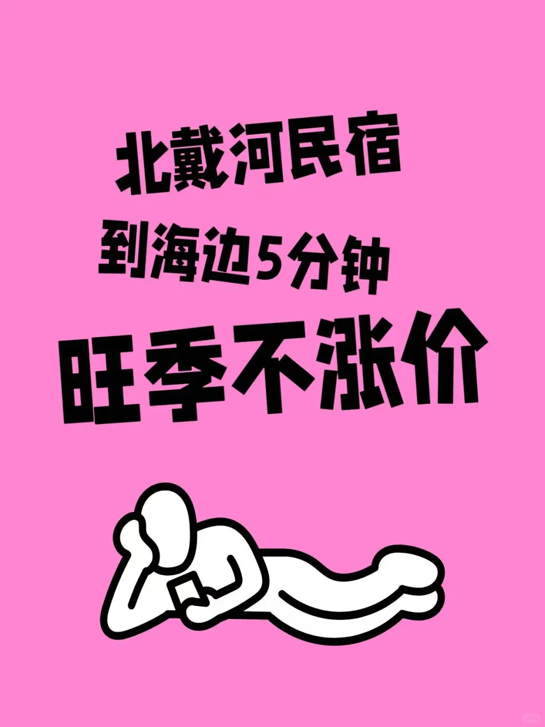 5分钟走到海边的北戴河民宿，不想退房‼️
