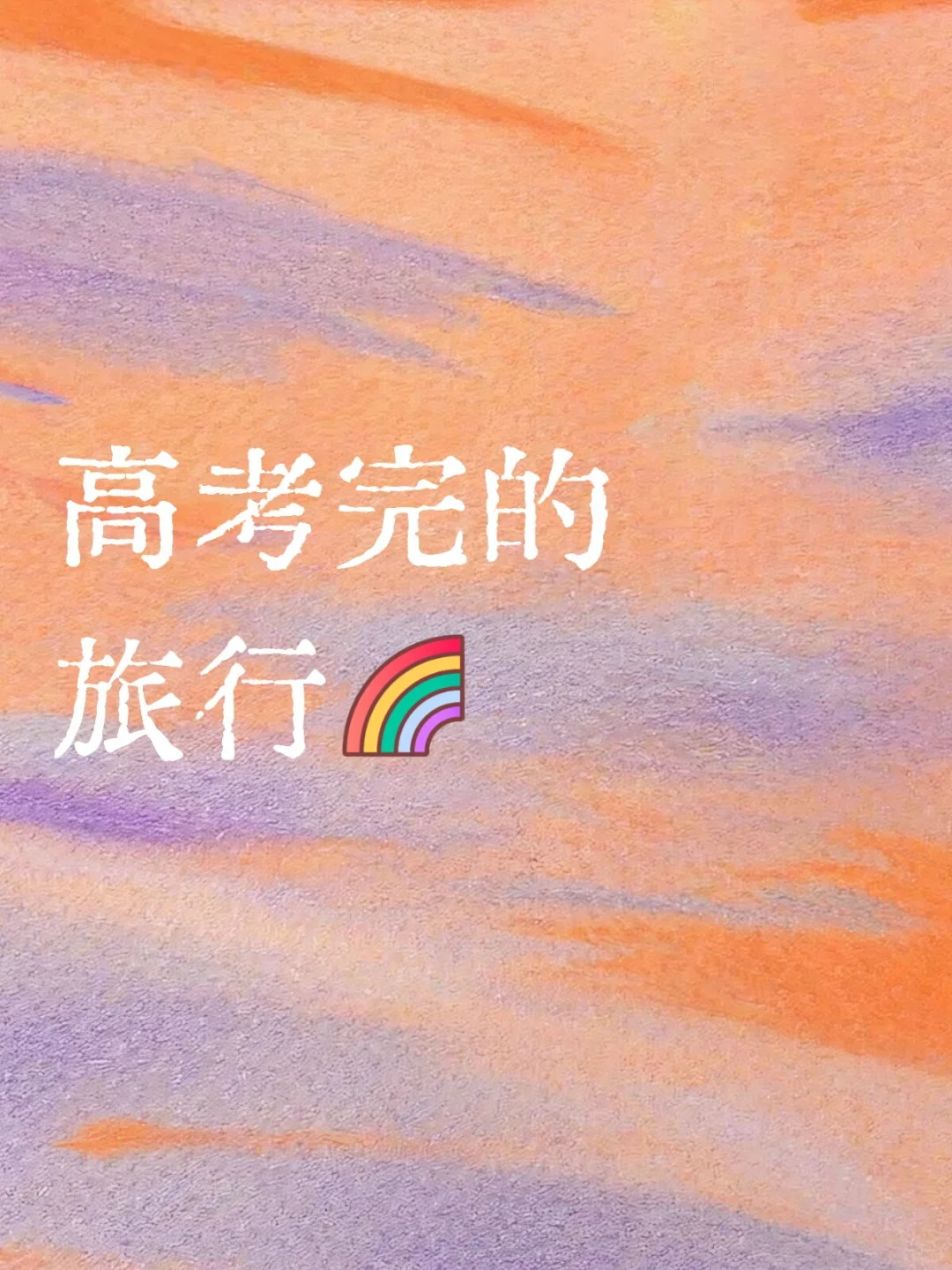 学生党小众旅游地推荐🙋