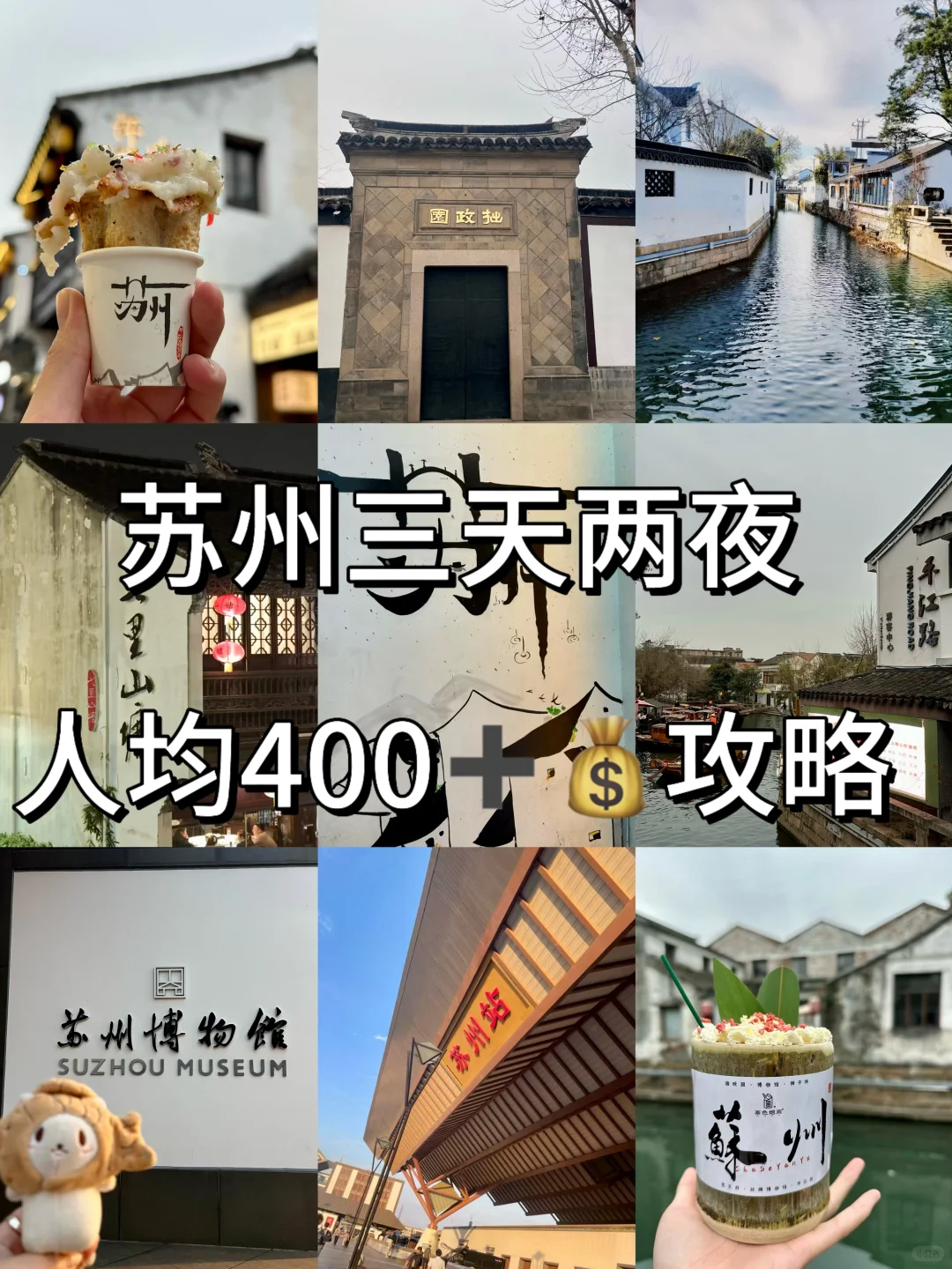 苏州3天2夜人均400💰攻略✅穷游党速速码住
