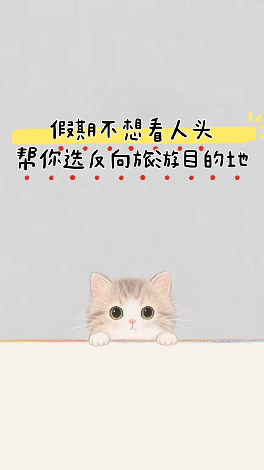 假期不想人挤人？这篇帮你选反向旅游目的地