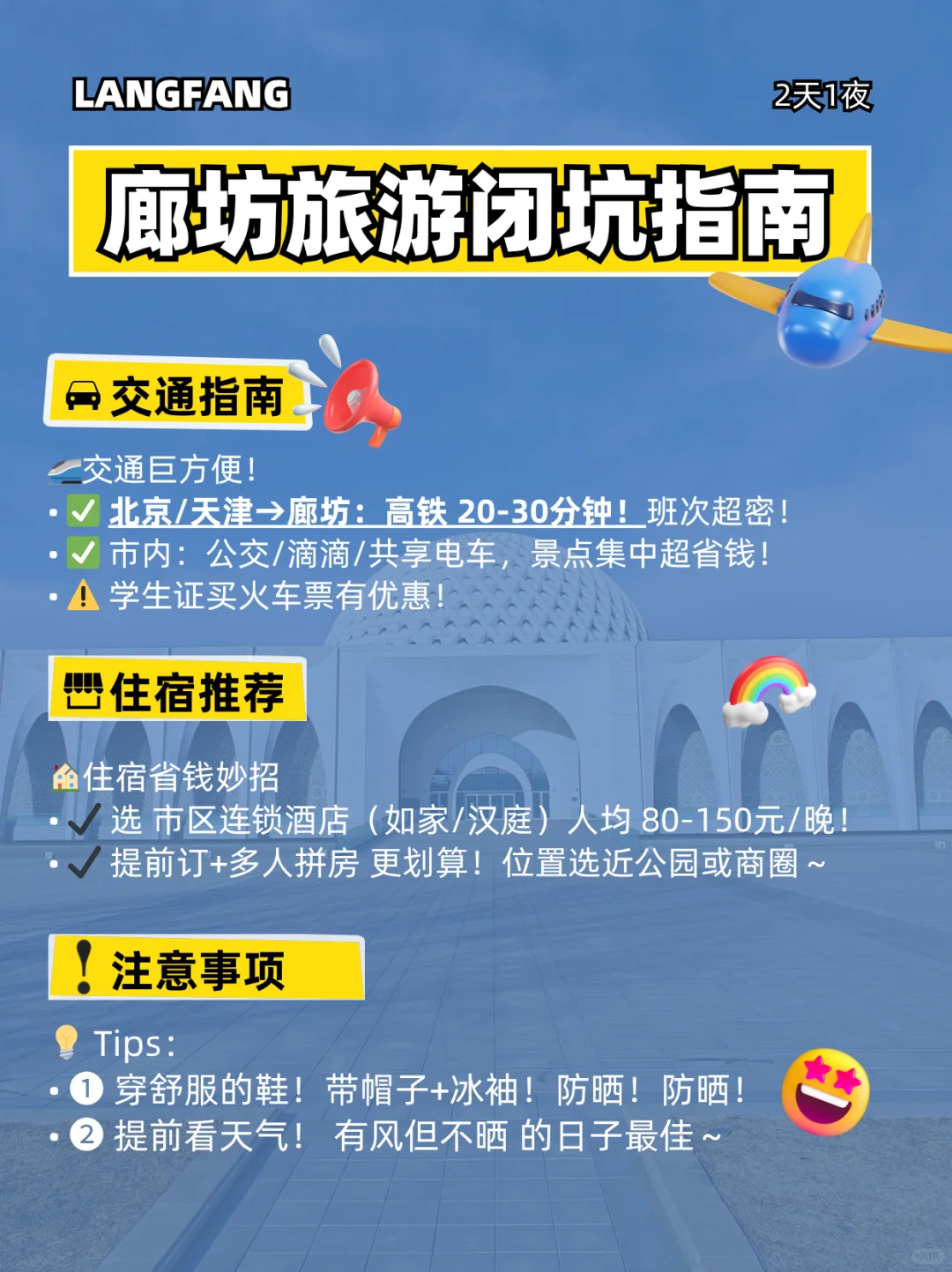 「学生党暑假必冲！廊坊2天1夜攻略」