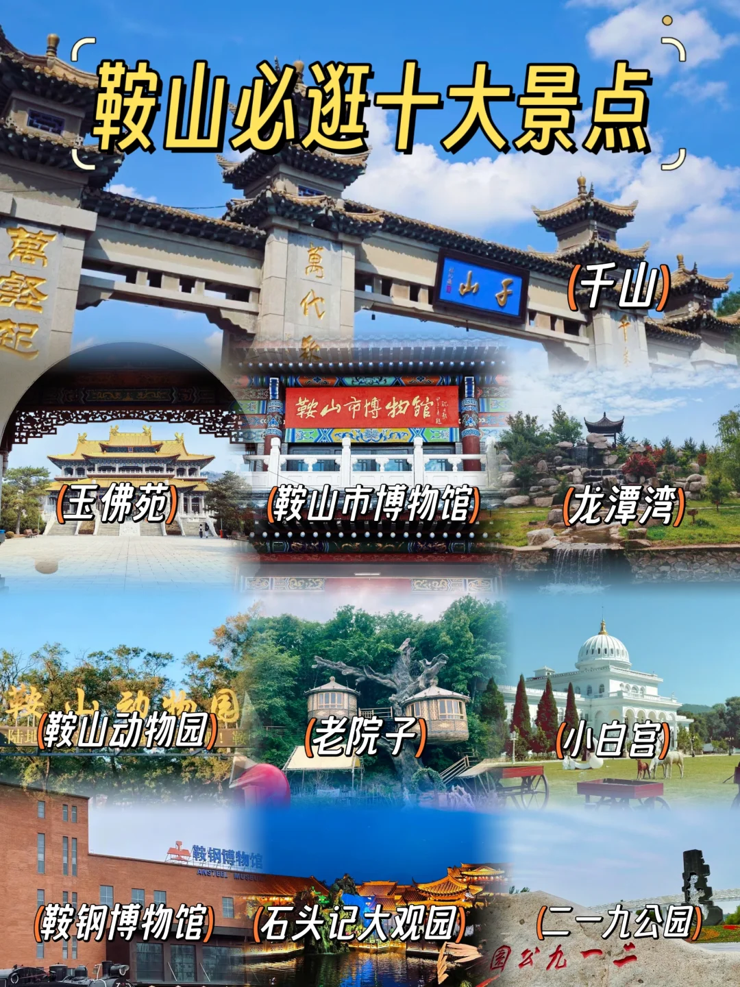 辽宁旅游必看！鞍山必逛十大景点推荐~