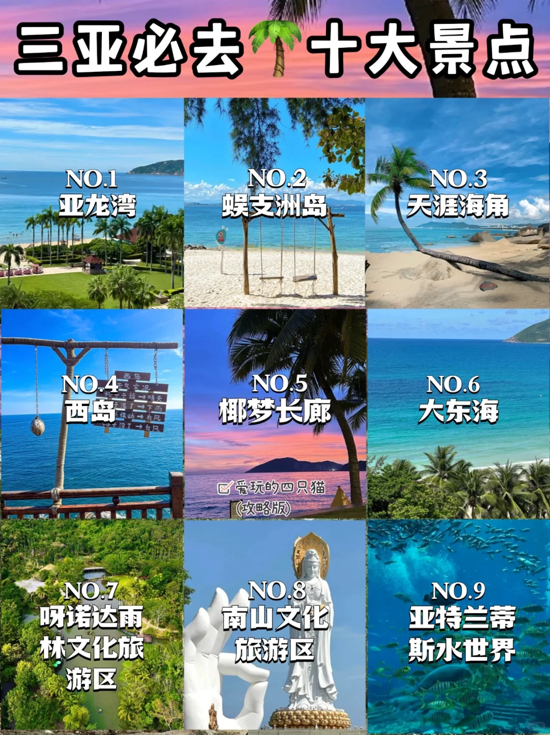 三亚🌴必去的10个景点游玩攻略🔥