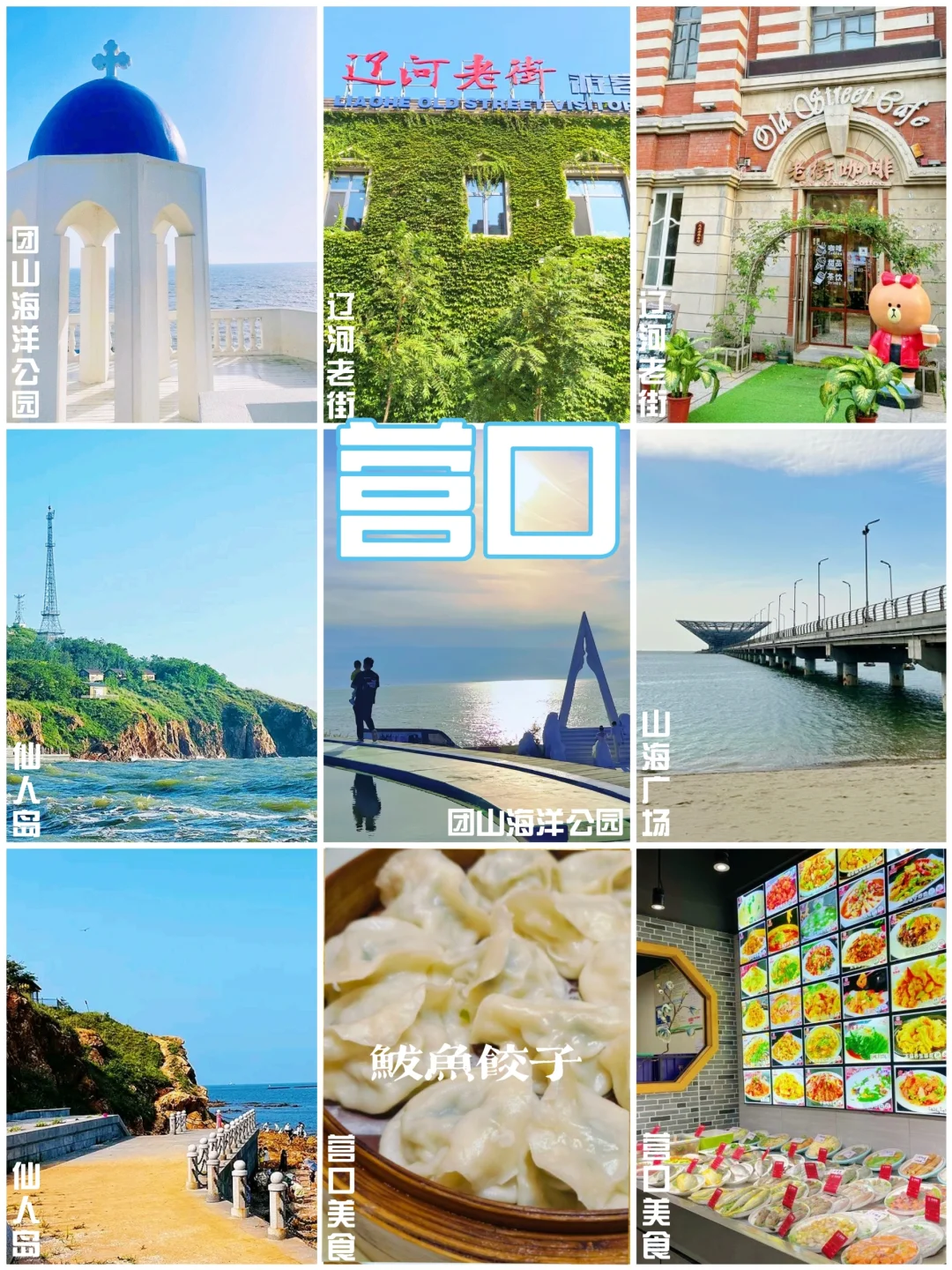 太全了‼️辽宁旅行➡️吃喝玩乐全攻略✅️