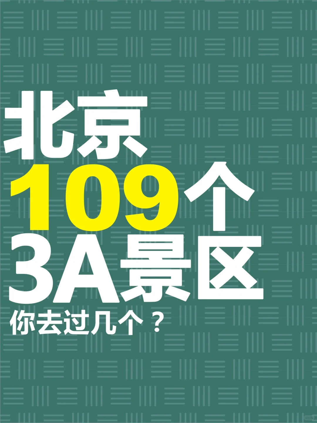 北京109个3A景区，你去过几个？