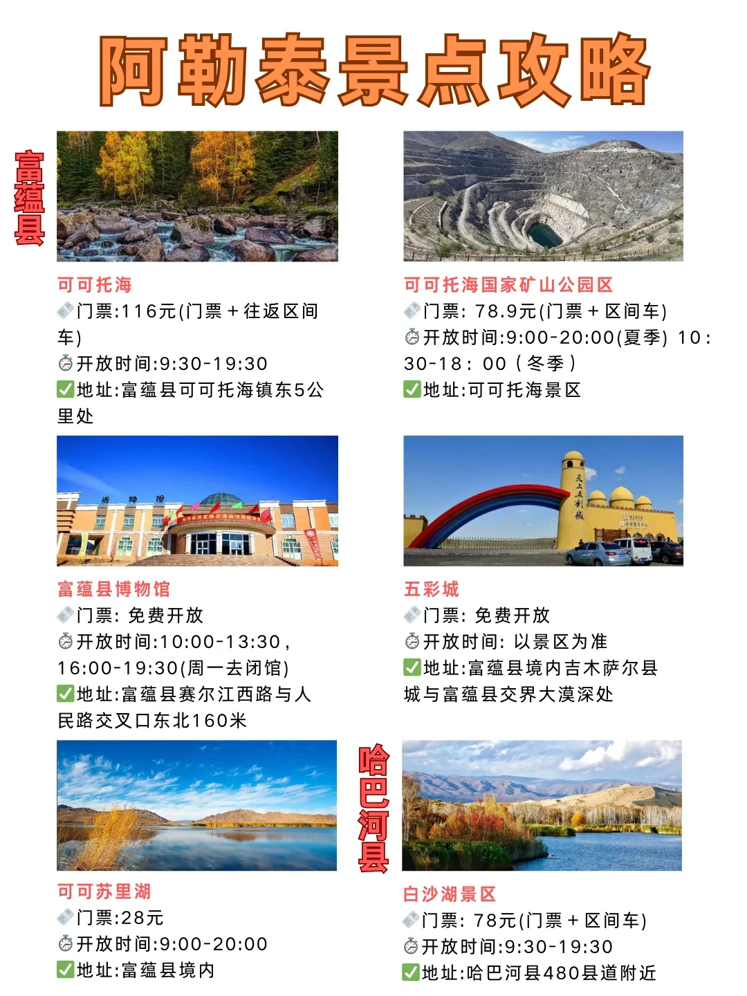 阿勒泰景点🎫门票合集！必玩景点一网打尽