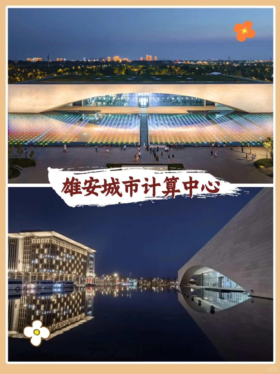 未来之城真的很chic！2天1夜玩转雄安✌️