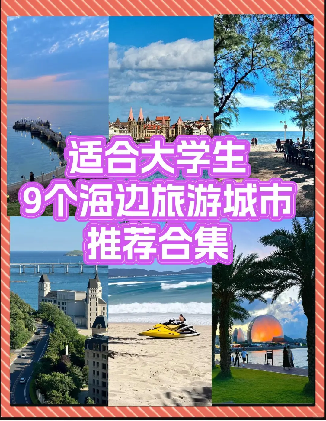 大学生推荐！9个穷游海边城市！省钱好玩