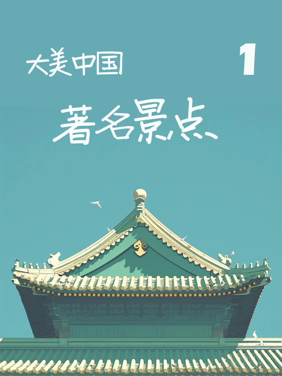 大美中国之著名景点