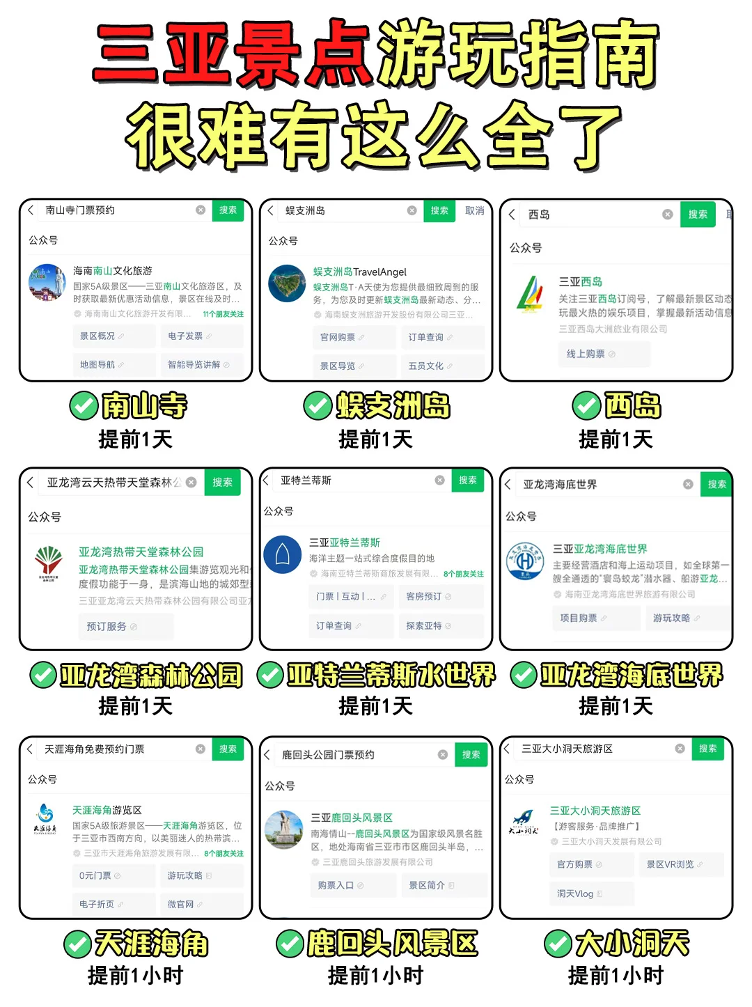 三亚景点攻略指南，很难有这么全的了。。。