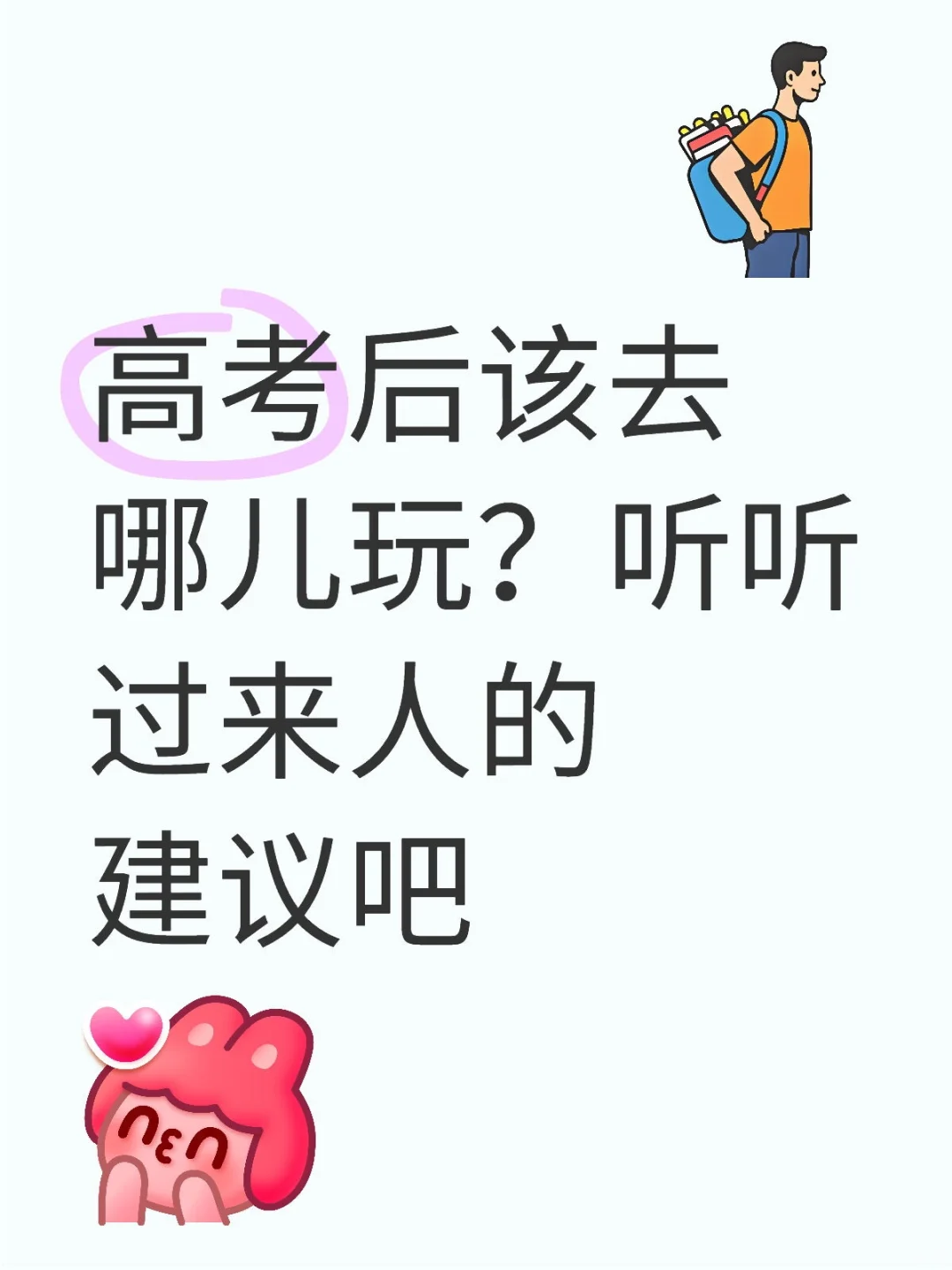 高考后该去哪儿玩？