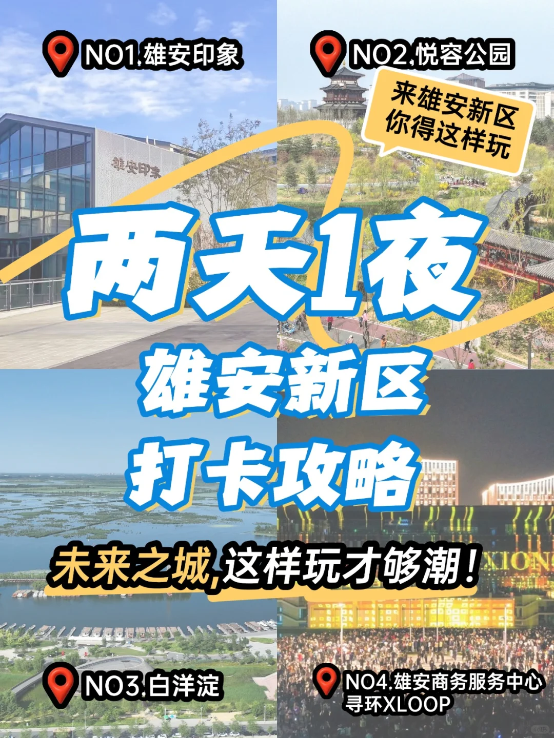 未来之城真的很chic！2天1夜玩转雄安✌️