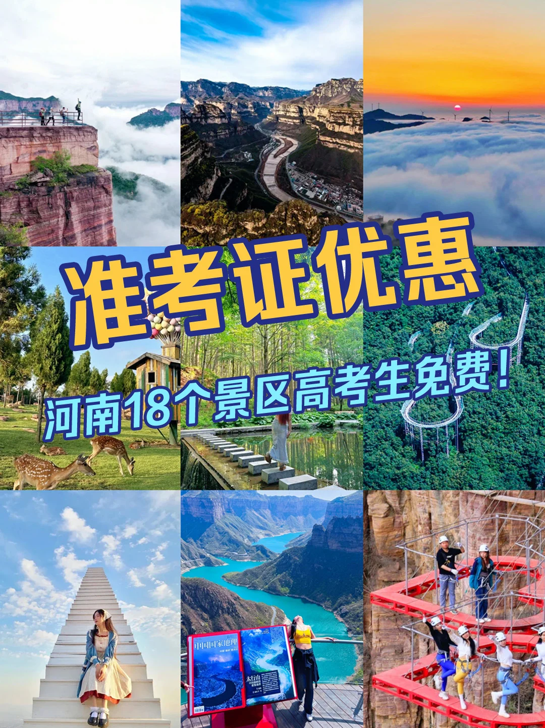 准考证优惠 河南18个景区高考生免费！