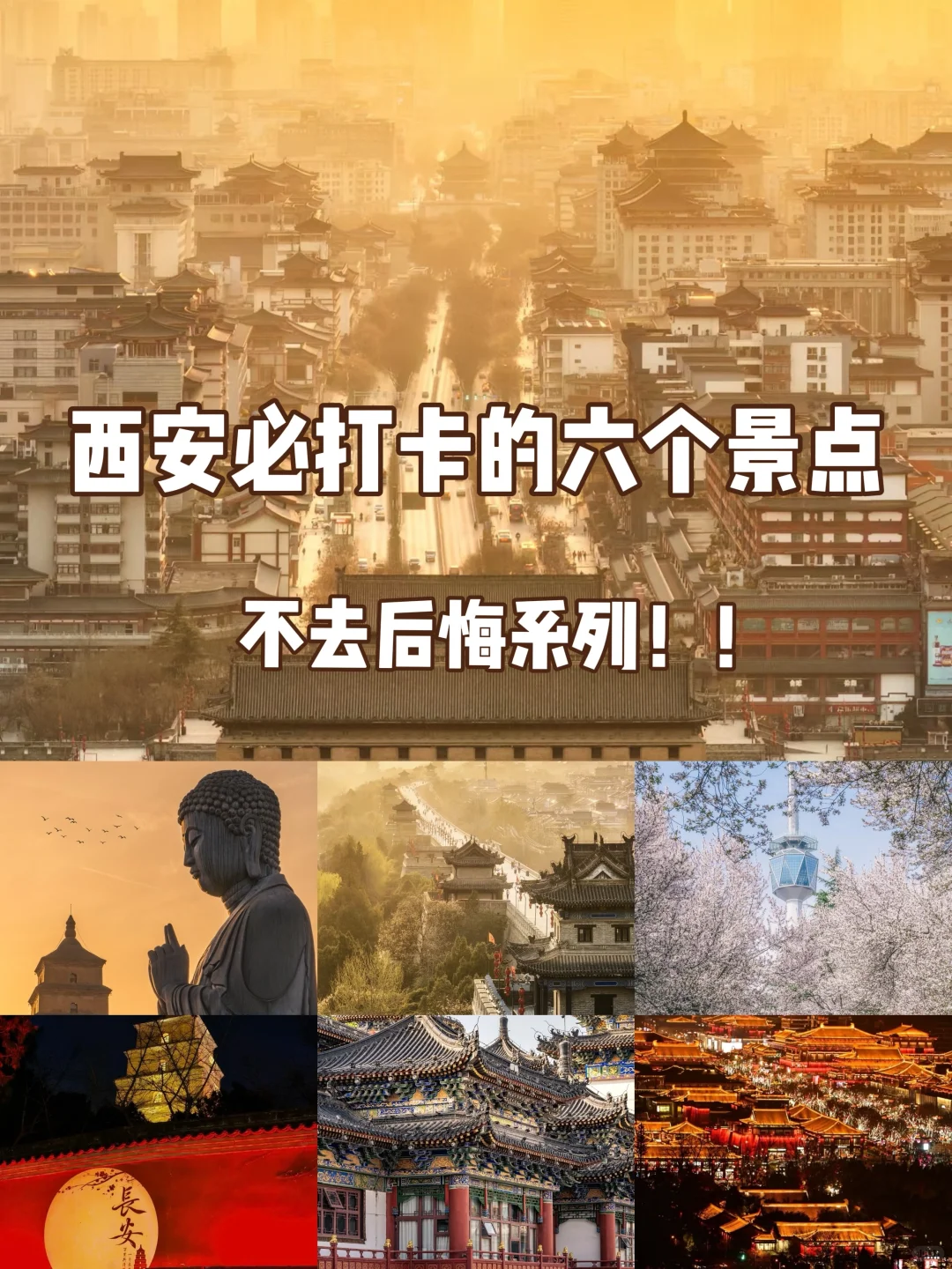 西安必玩六大景点，一个都不能少！