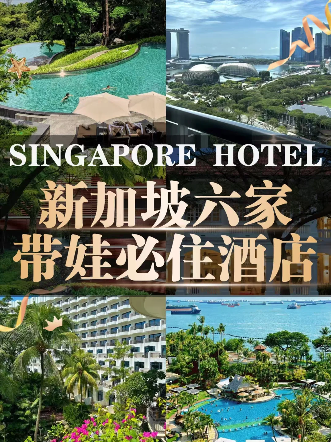 新加坡亲子酒店天花板们❗️孩子哭着不肯走